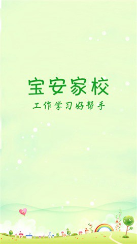 宝安家校截图1