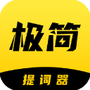 极简提词器