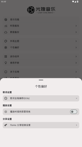 光锥音乐截图2
