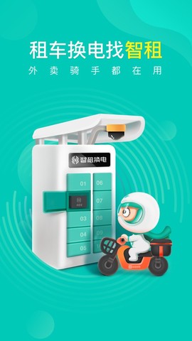 智租换电截图1