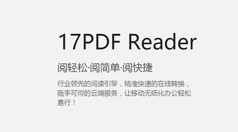 17PDF阅读器[图3]