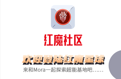 红魔社区[图1]