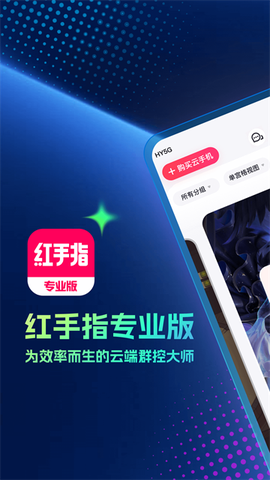 红手指专业版截图1