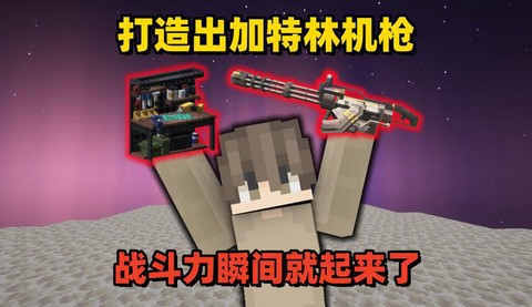 我的世界怎么做加特林