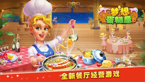 梦想蛋糕店截图2