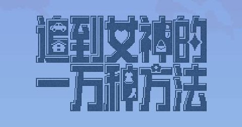 追到女神的一万种方法[图1]
