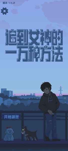 追到女神的一万种方法截图1