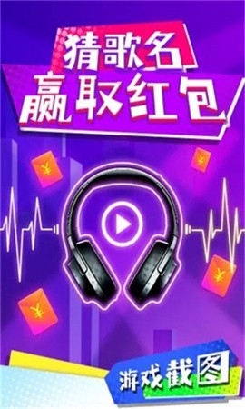 大家一起来猜歌截图3