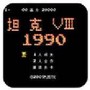 坦克大战单机版