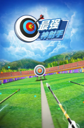 最强神射手截图1