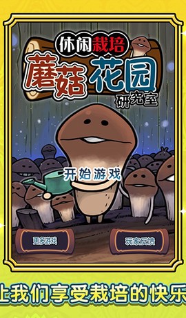 蘑菇花园HD[图1]