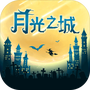 月光之城