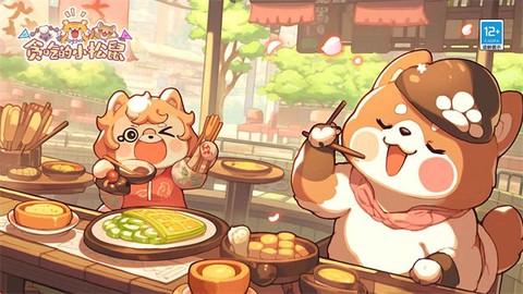 贪吃的老鼠截图1