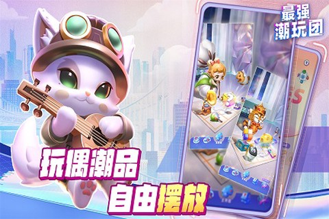 最强潮玩团截图1