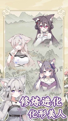 狐仙美人养成日记截图1