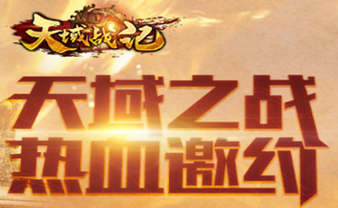 天域战记截图1
