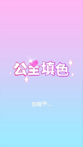 公主填色截图3