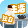 我独自生活