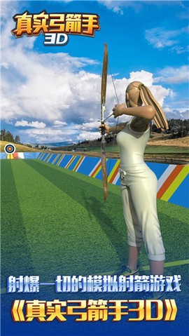 真实弓箭手3D[图1]