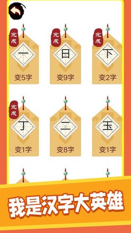 汉字十八变截图2