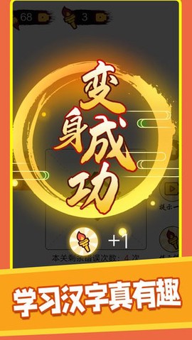 汉字十八变截图3