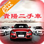 贵阳二手车