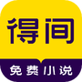 得间免费小说
