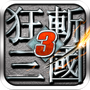 狂斗三国(新版)