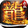 赤血屠龙