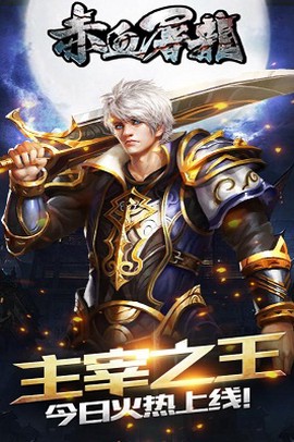 赤血屠龙截图1