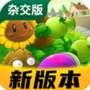 植物大战僵尸杂交重置版