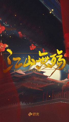 江山无殇截图1