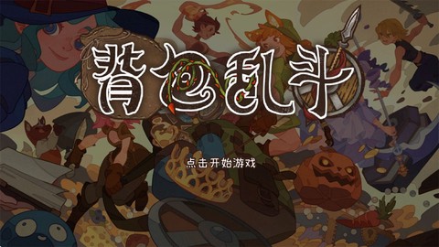 背包乱斗[图1]