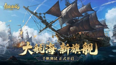 自由海域：启航截图1