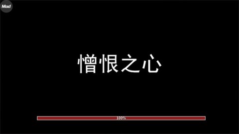 憎恨之心截图1