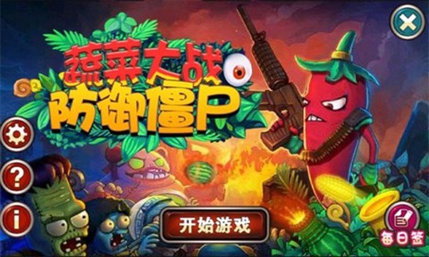 蔬菜大战防御僵尸[图1]