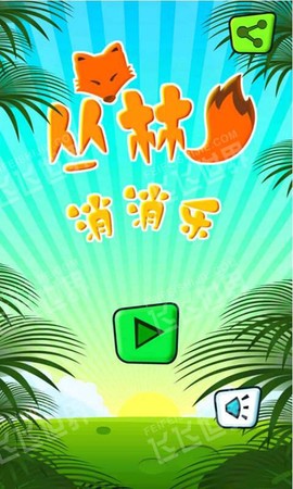 丛林消消乐[图1]