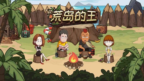 荒岛的王截图3