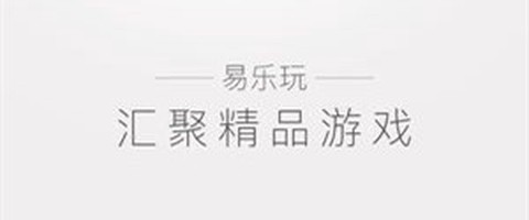 易乐玩截图1