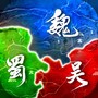 无双魏蜀吴