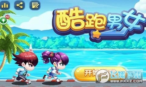 酷跑男女[图1]