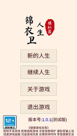 锦衣卫人生模拟器截图1