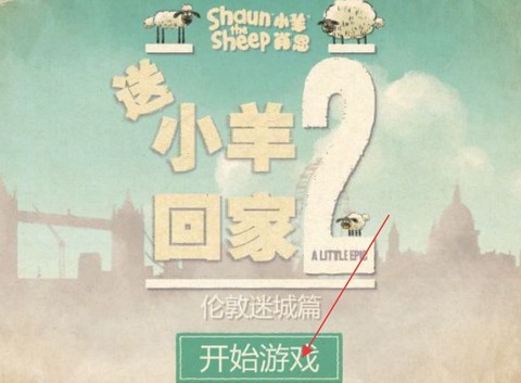 小羊回家2截图3