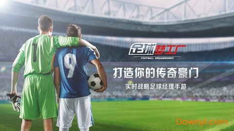 足球梦工厂截图2