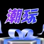 潮玩宇宙