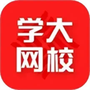 学大网校