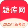 题库网