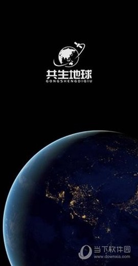共生地球截图1