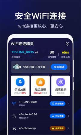 WiFi速联精灵截图1