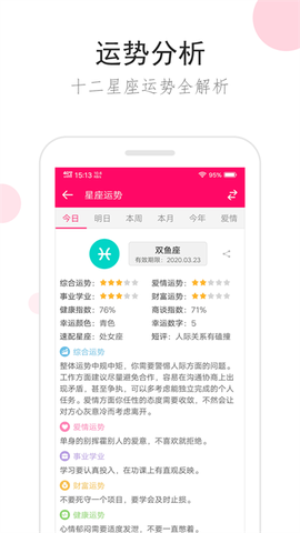 星座运势截图2